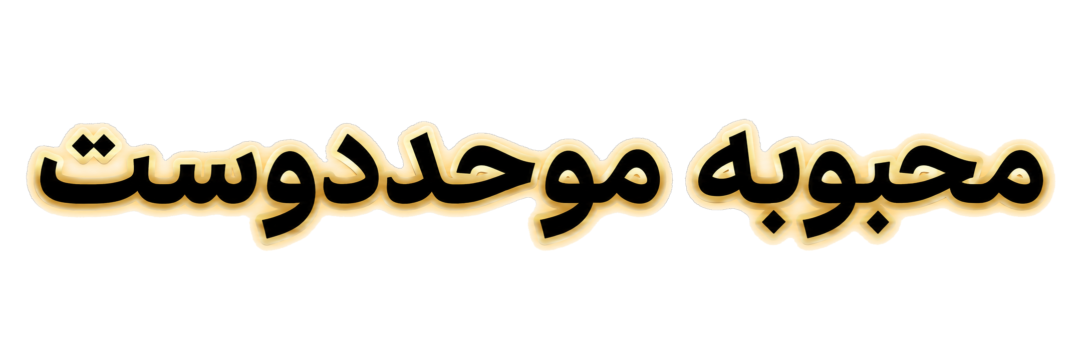 محبوبه موحددوست